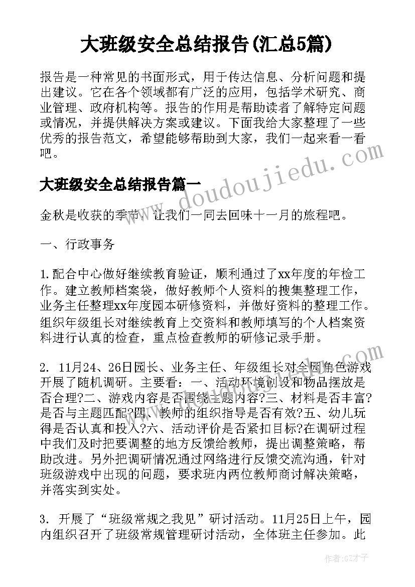 大班级安全总结报告(汇总5篇)