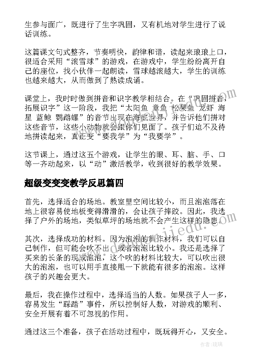 2023年超级变变变教学反思 吹泡泡教学反思(优秀5篇)