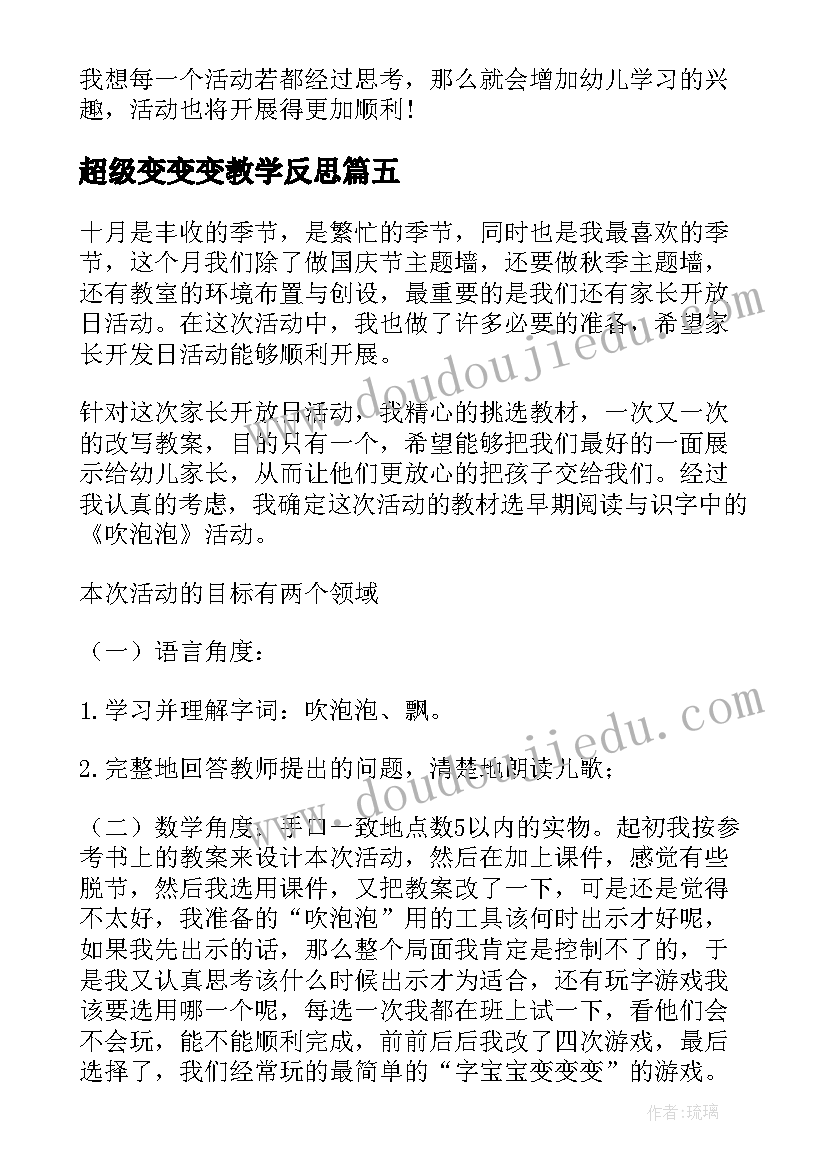 2023年超级变变变教学反思 吹泡泡教学反思(优秀5篇)