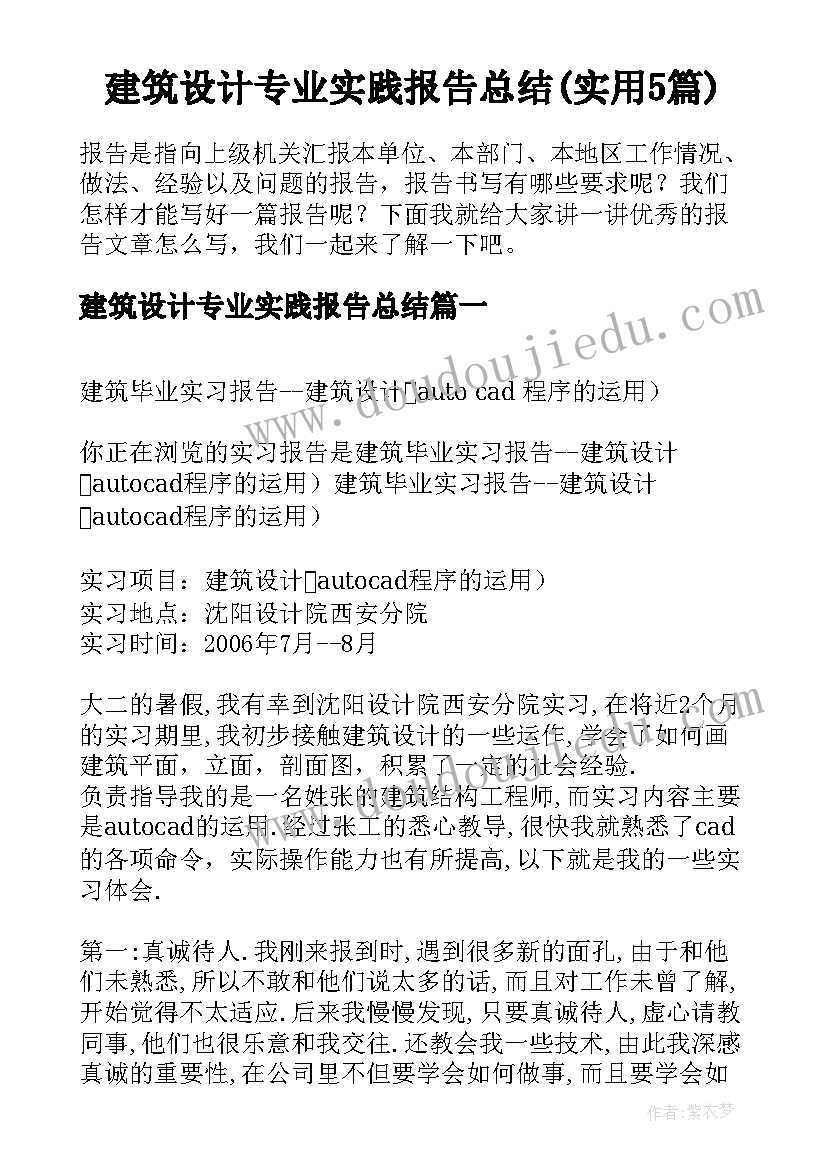 建筑设计专业实践报告总结(实用5篇)