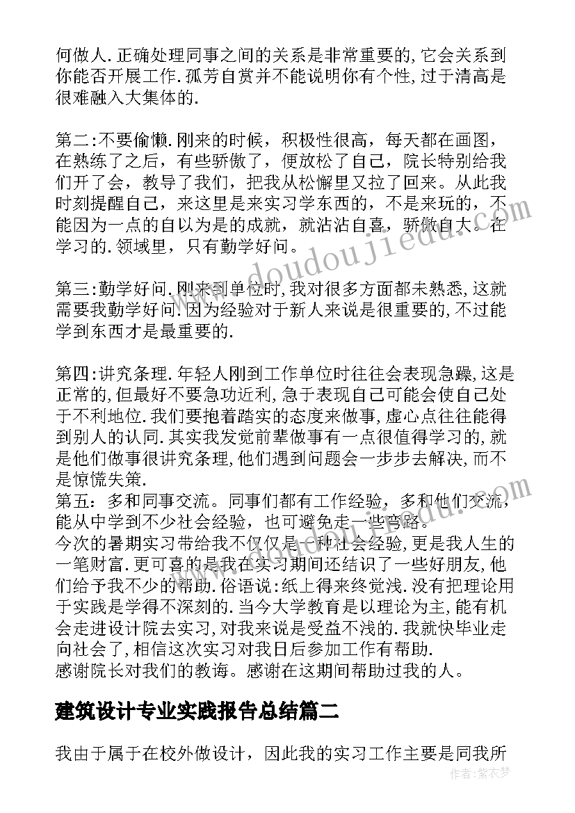 建筑设计专业实践报告总结(实用5篇)