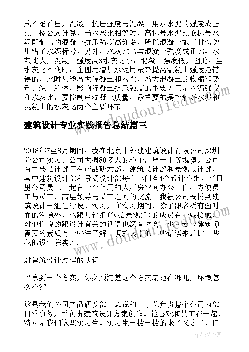 建筑设计专业实践报告总结(实用5篇)