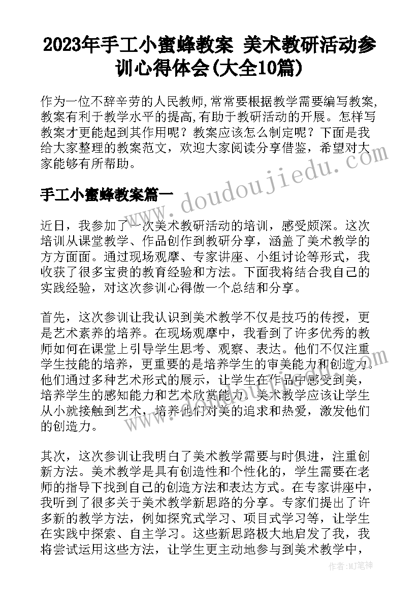 2023年手工小蜜蜂教案 美术教研活动参训心得体会(大全10篇)