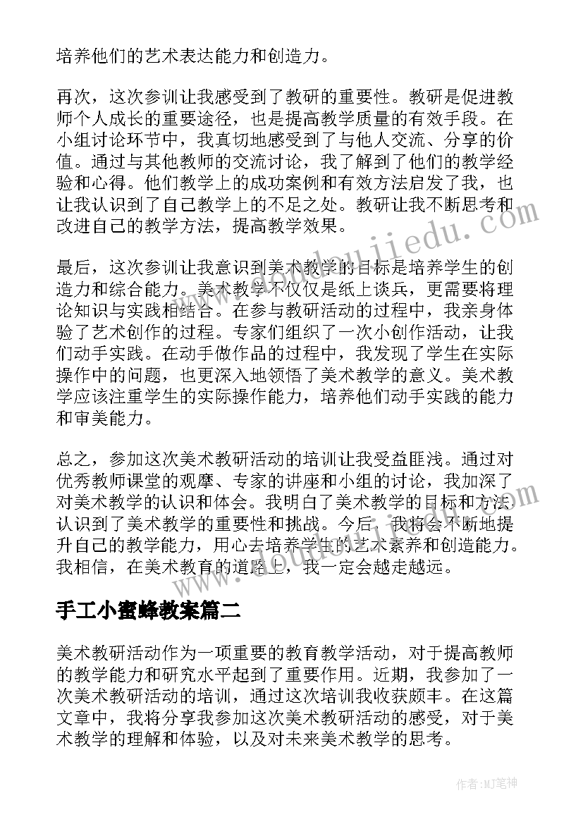 2023年手工小蜜蜂教案 美术教研活动参训心得体会(大全10篇)