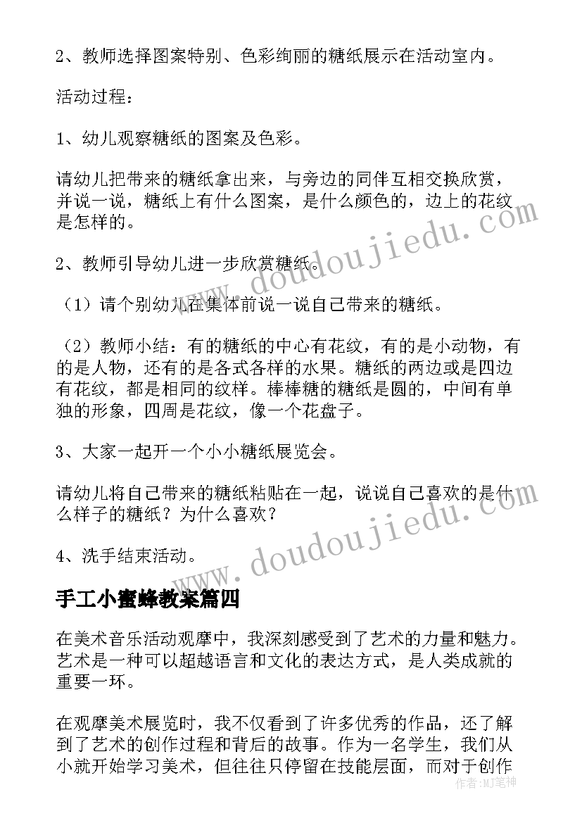 2023年手工小蜜蜂教案 美术教研活动参训心得体会(大全10篇)