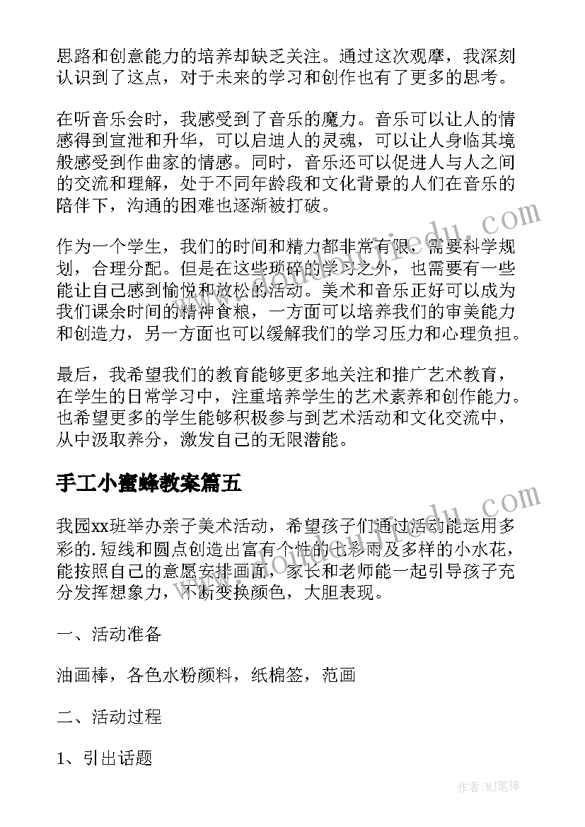 2023年手工小蜜蜂教案 美术教研活动参训心得体会(大全10篇)