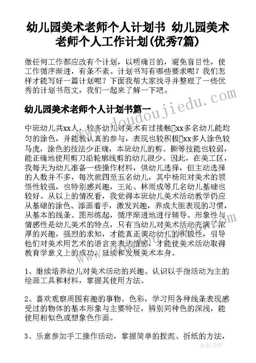 幼儿园美术老师个人计划书 幼儿园美术老师个人工作计划(优秀7篇)