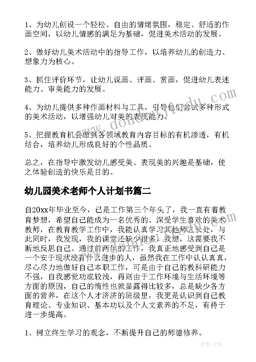 幼儿园美术老师个人计划书 幼儿园美术老师个人工作计划(优秀7篇)