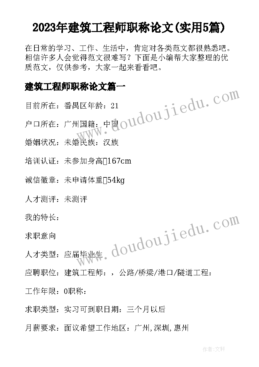 2023年建筑工程师职称论文(实用5篇)