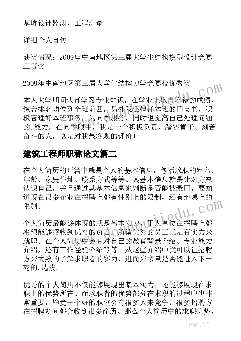 2023年建筑工程师职称论文(实用5篇)