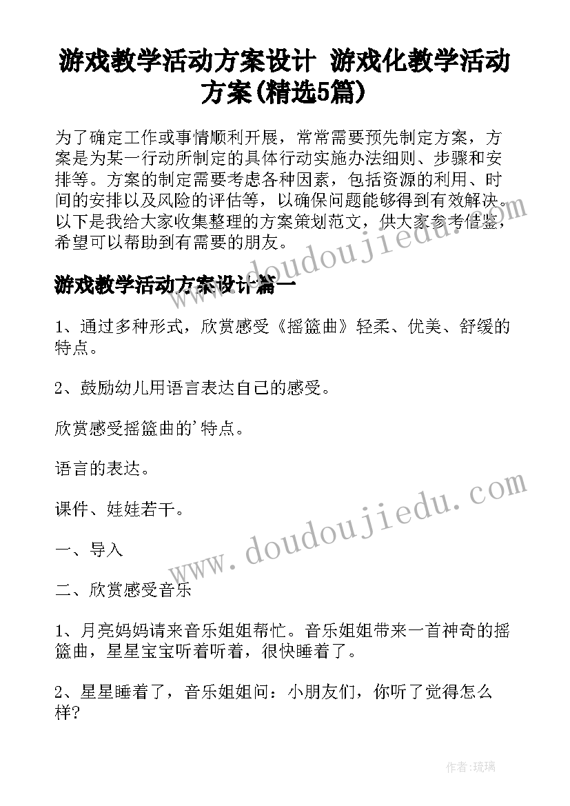 游戏教学活动方案设计 游戏化教学活动方案(精选5篇)