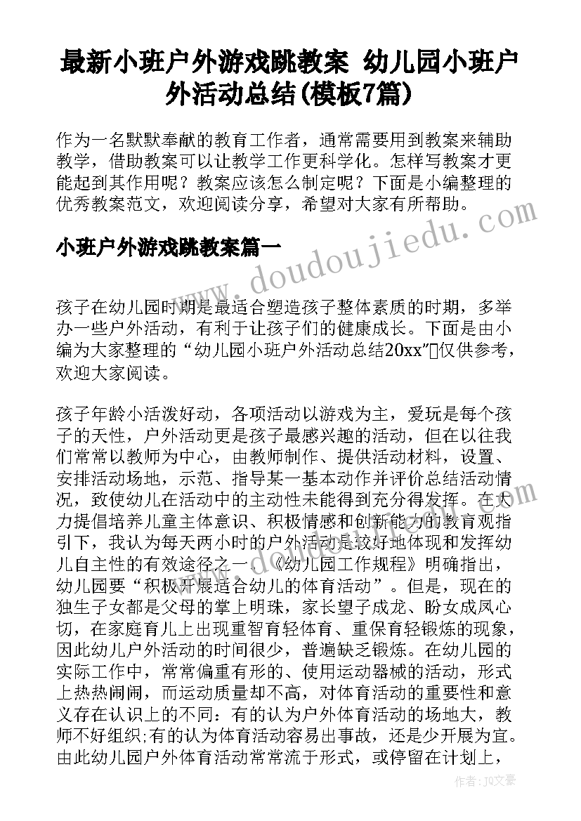 最新小班户外游戏跳教案 幼儿园小班户外活动总结(模板7篇)