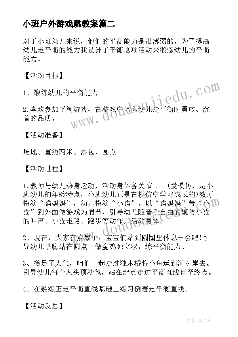 最新小班户外游戏跳教案 幼儿园小班户外活动总结(模板7篇)