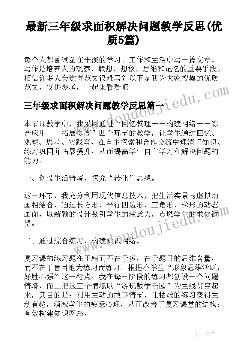 最新三年级求面积解决问题教学反思(优质5篇)