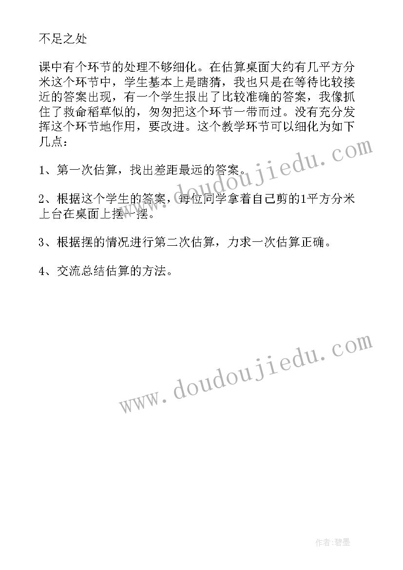 最新三年级求面积解决问题教学反思(优质5篇)