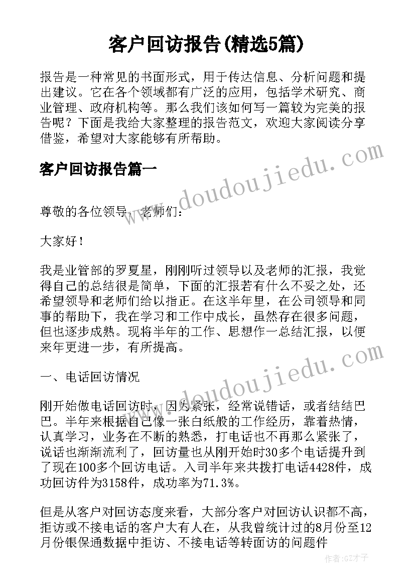 客户回访报告(精选5篇)