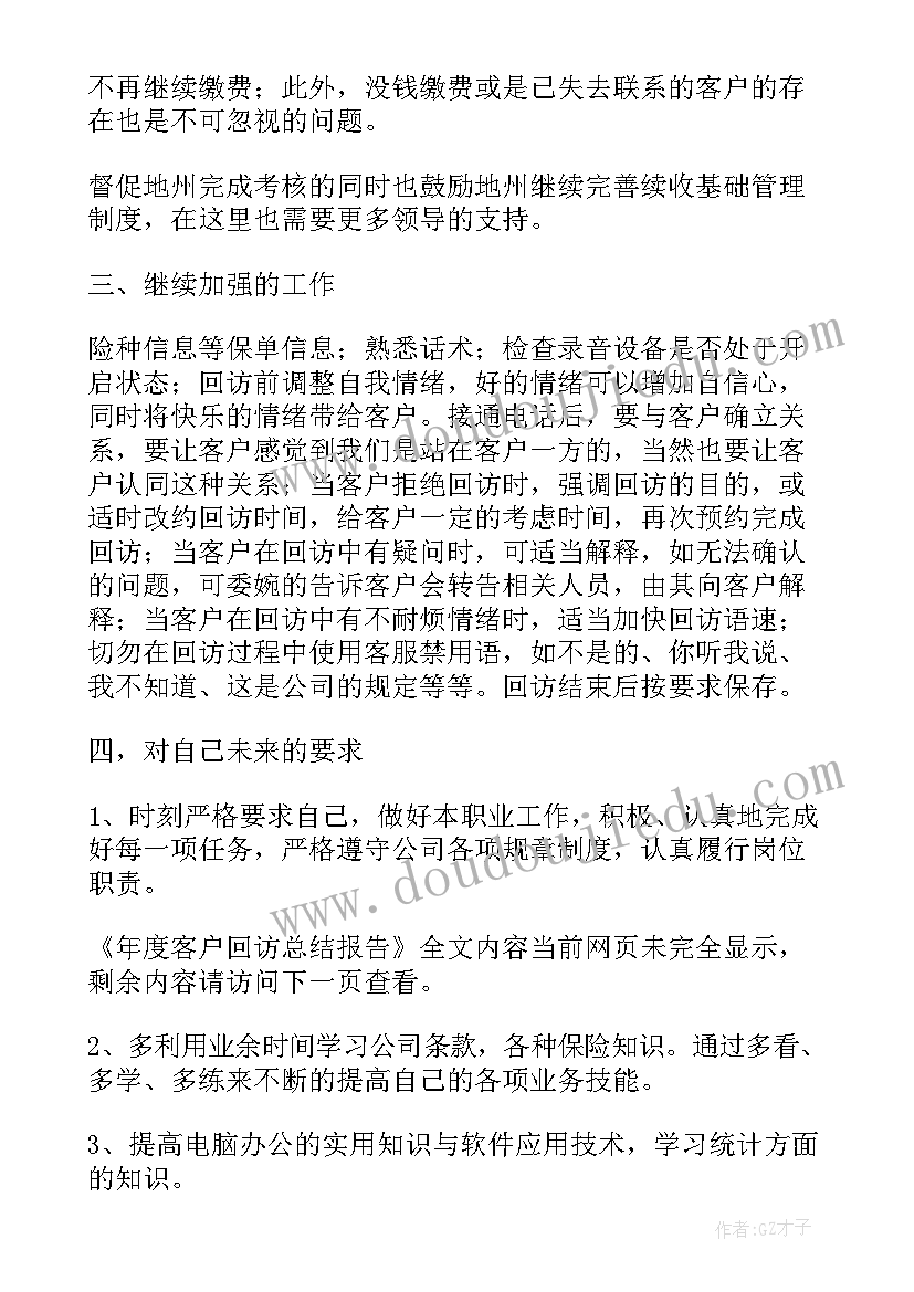 客户回访报告(精选5篇)