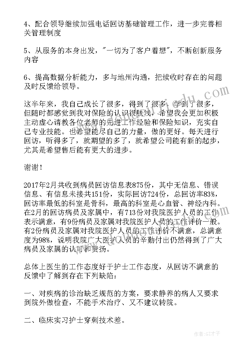 客户回访报告(精选5篇)