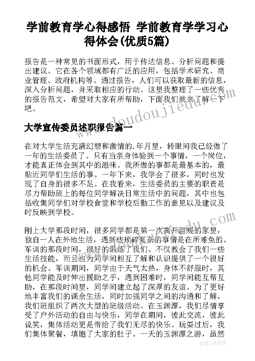 学前教育学心得感悟 学前教育学学习心得体会(优质5篇)