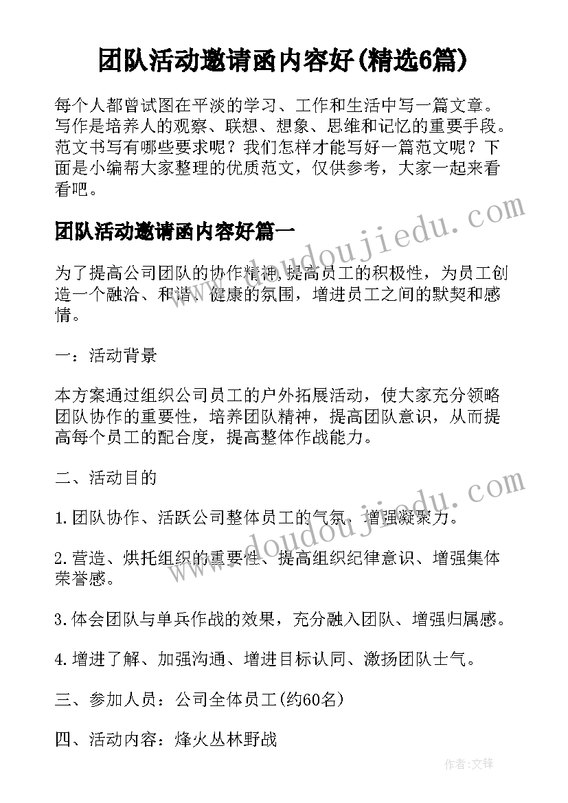 团队活动邀请函内容好(精选6篇)