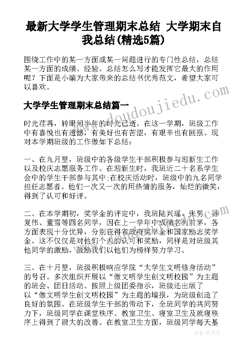 最新大学学生管理期末总结 大学期末自我总结(精选5篇)