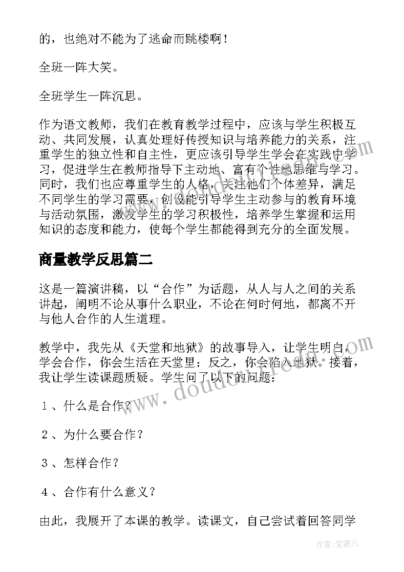 最新商量教学反思 学会合作教学反思(实用5篇)