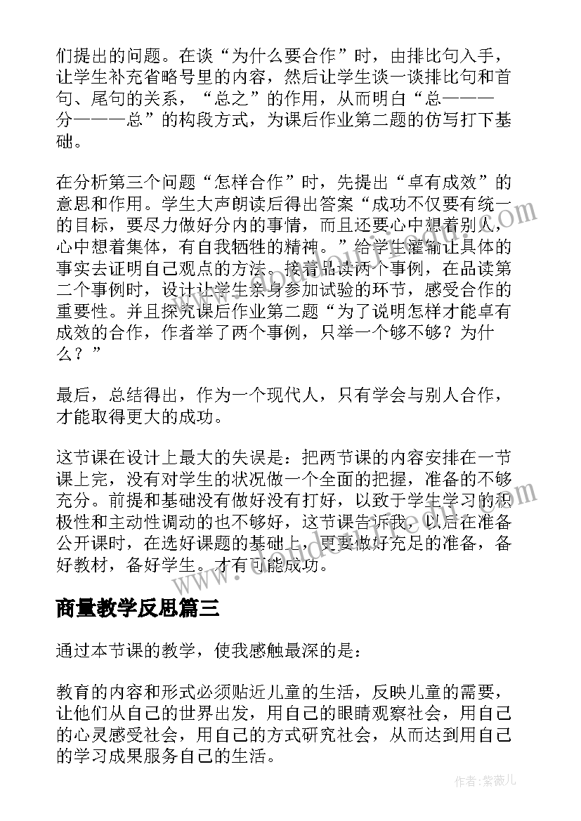 最新商量教学反思 学会合作教学反思(实用5篇)