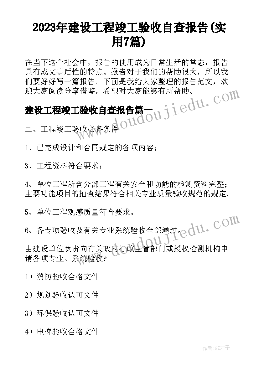 2023年建设工程竣工验收自查报告(实用7篇)