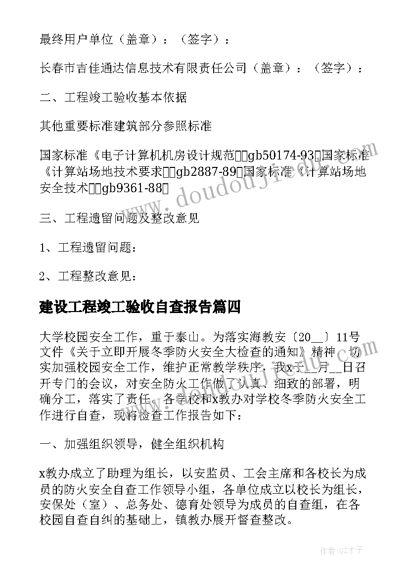 2023年建设工程竣工验收自查报告(实用7篇)