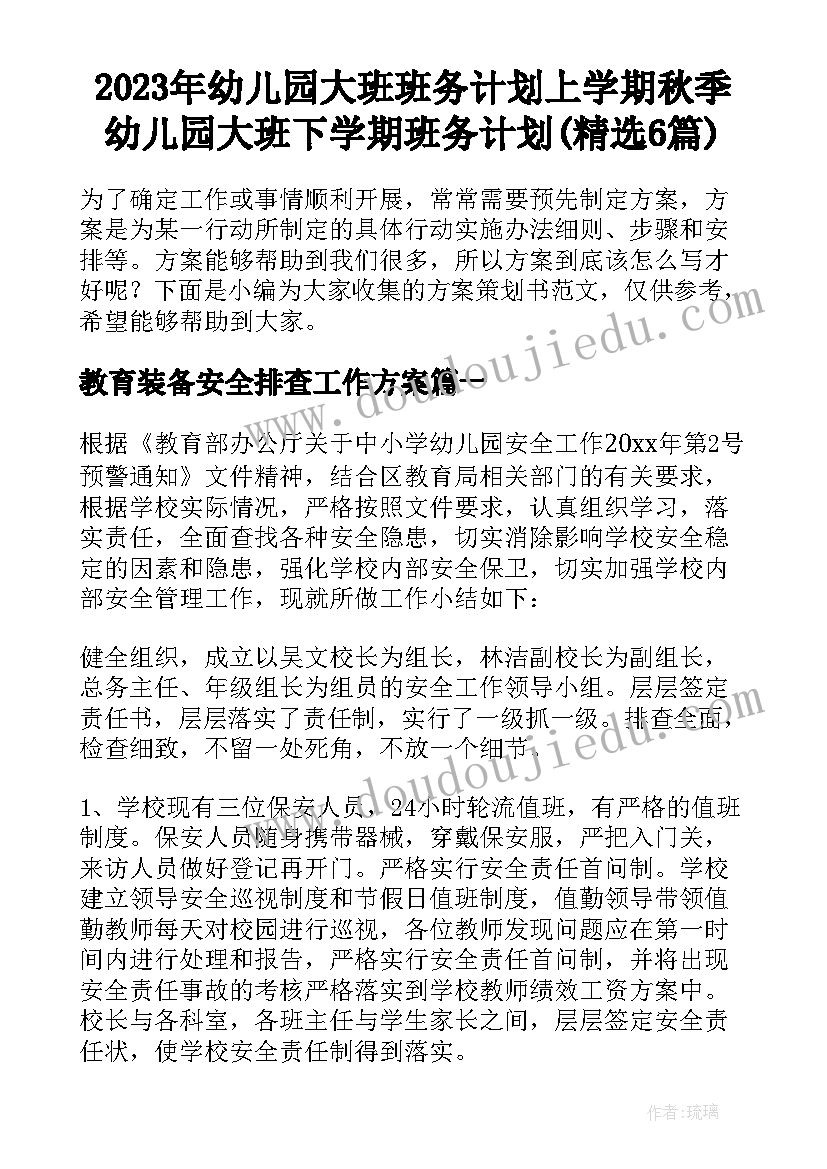 2023年幼儿园大班班务计划上学期秋季 幼儿园大班下学期班务计划(精选6篇)