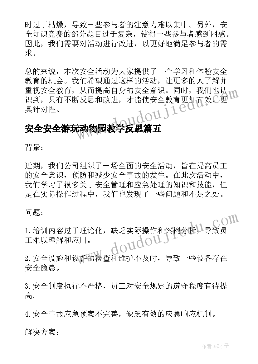 安全安全游玩动物园教学反思(模板10篇)