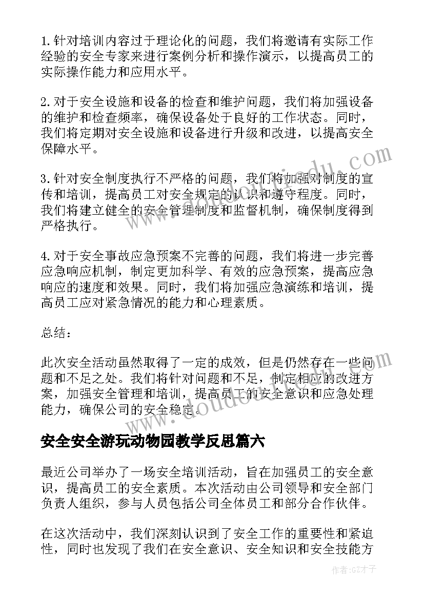 安全安全游玩动物园教学反思(模板10篇)