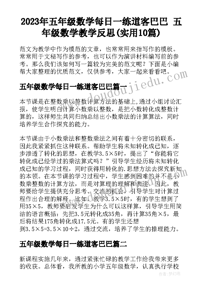 2023年五年级数学每日一练道客巴巴 五年级数学教学反思(实用10篇)