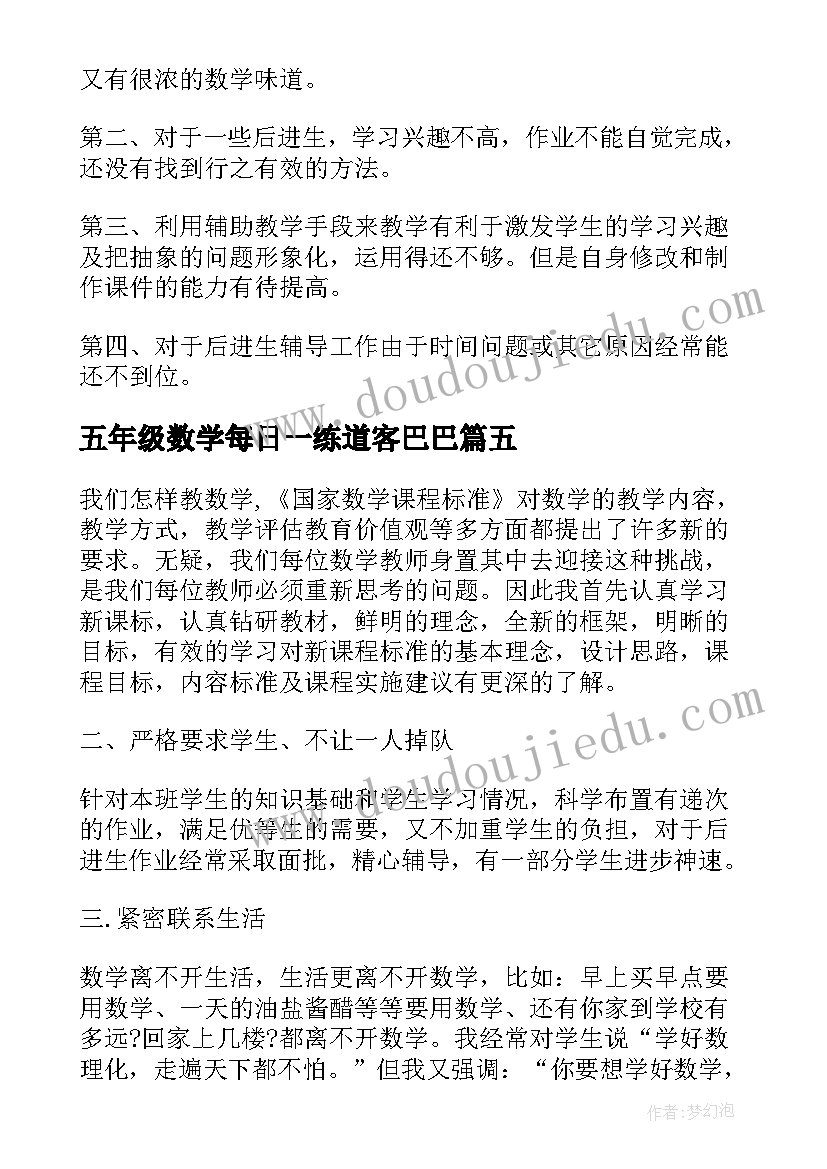 2023年五年级数学每日一练道客巴巴 五年级数学教学反思(实用10篇)