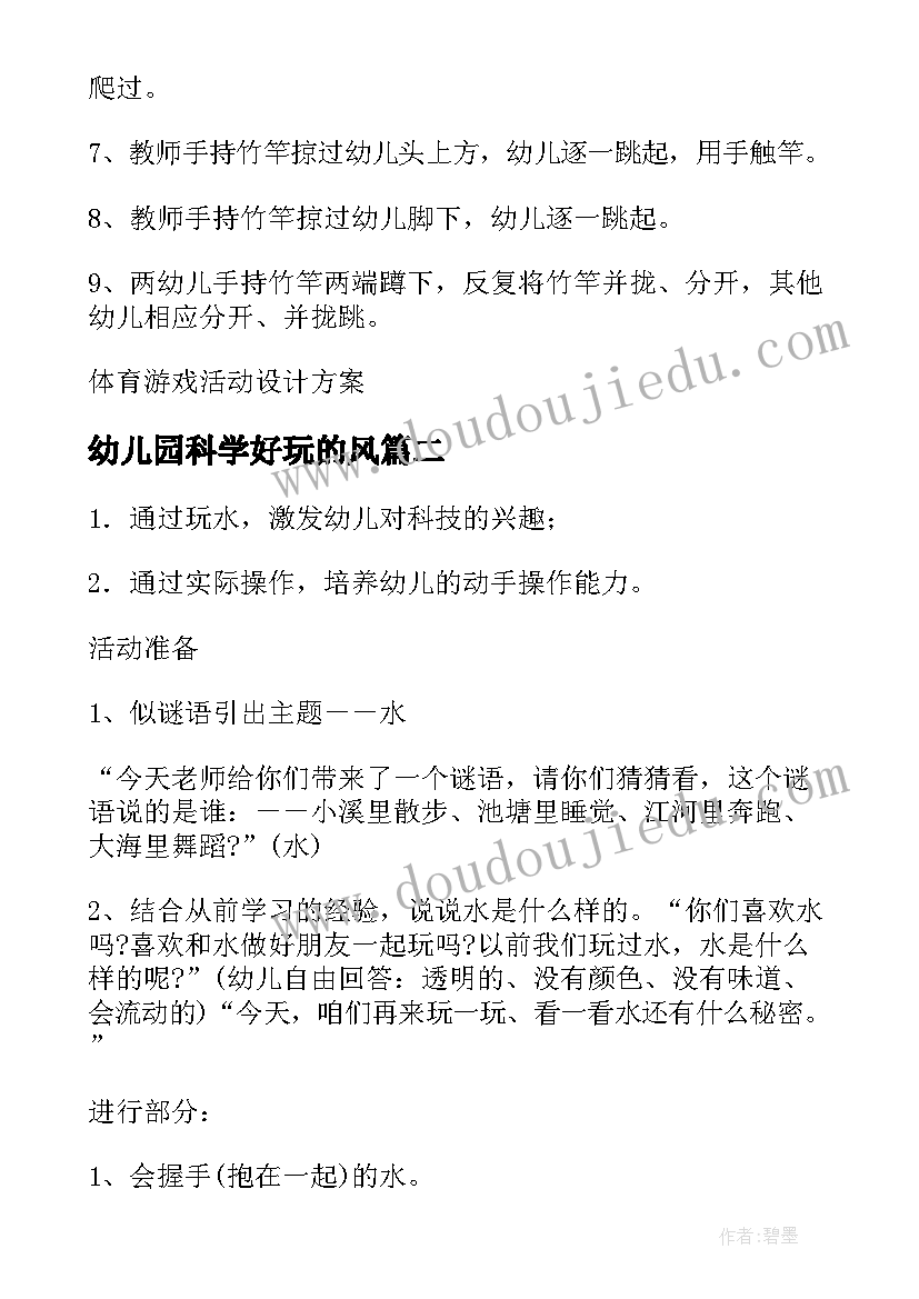 2023年幼儿园科学好玩的风 幼儿体育游戏活动方案科学设计方案(汇总5篇)