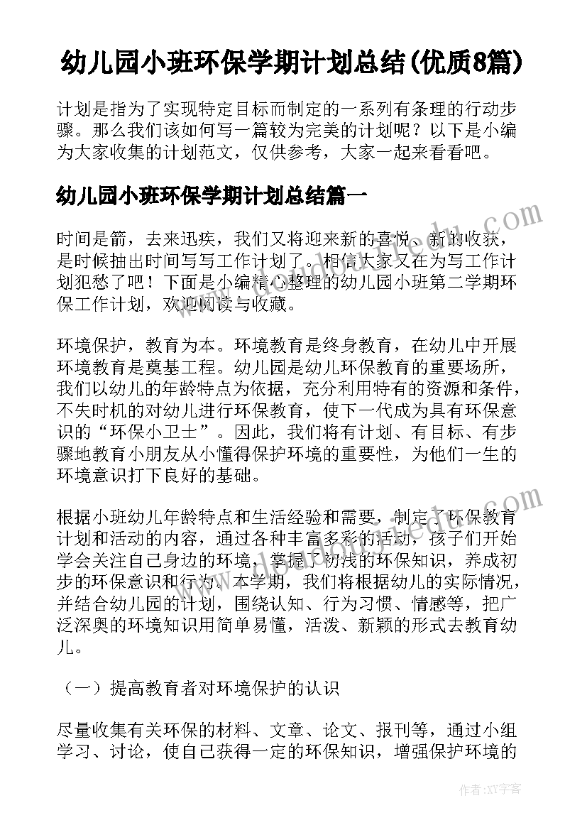 幼儿园小班环保学期计划总结(优质8篇)