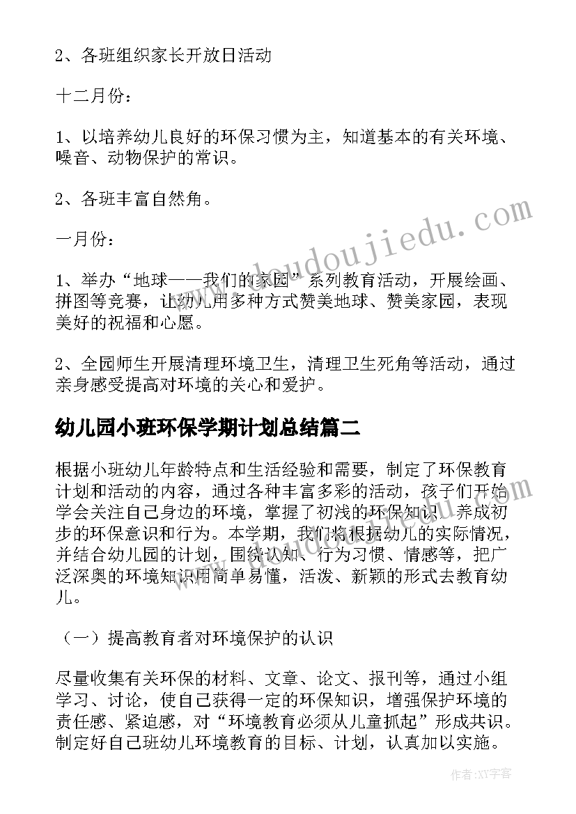 幼儿园小班环保学期计划总结(优质8篇)