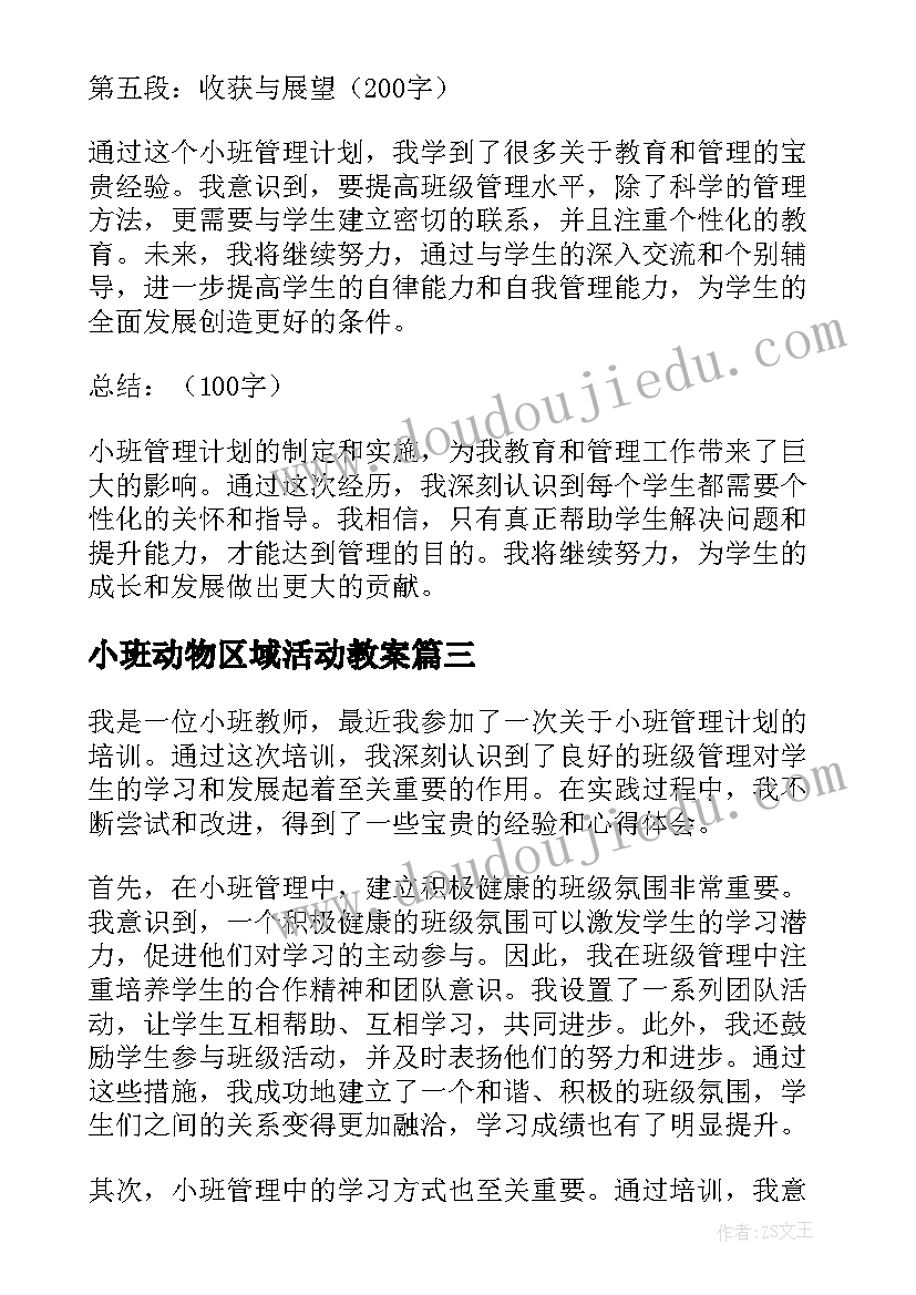 小班动物区域活动教案(优质8篇)