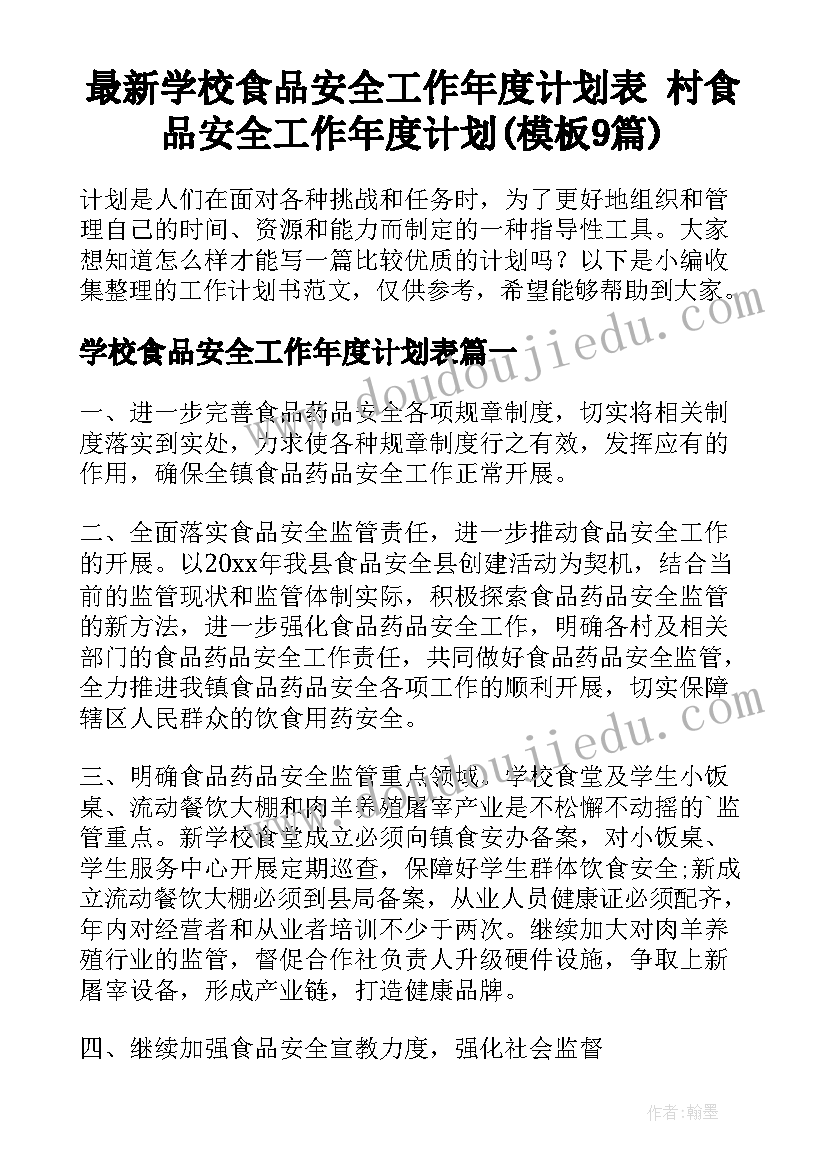 最新学校食品安全工作年度计划表 村食品安全工作年度计划(模板9篇)