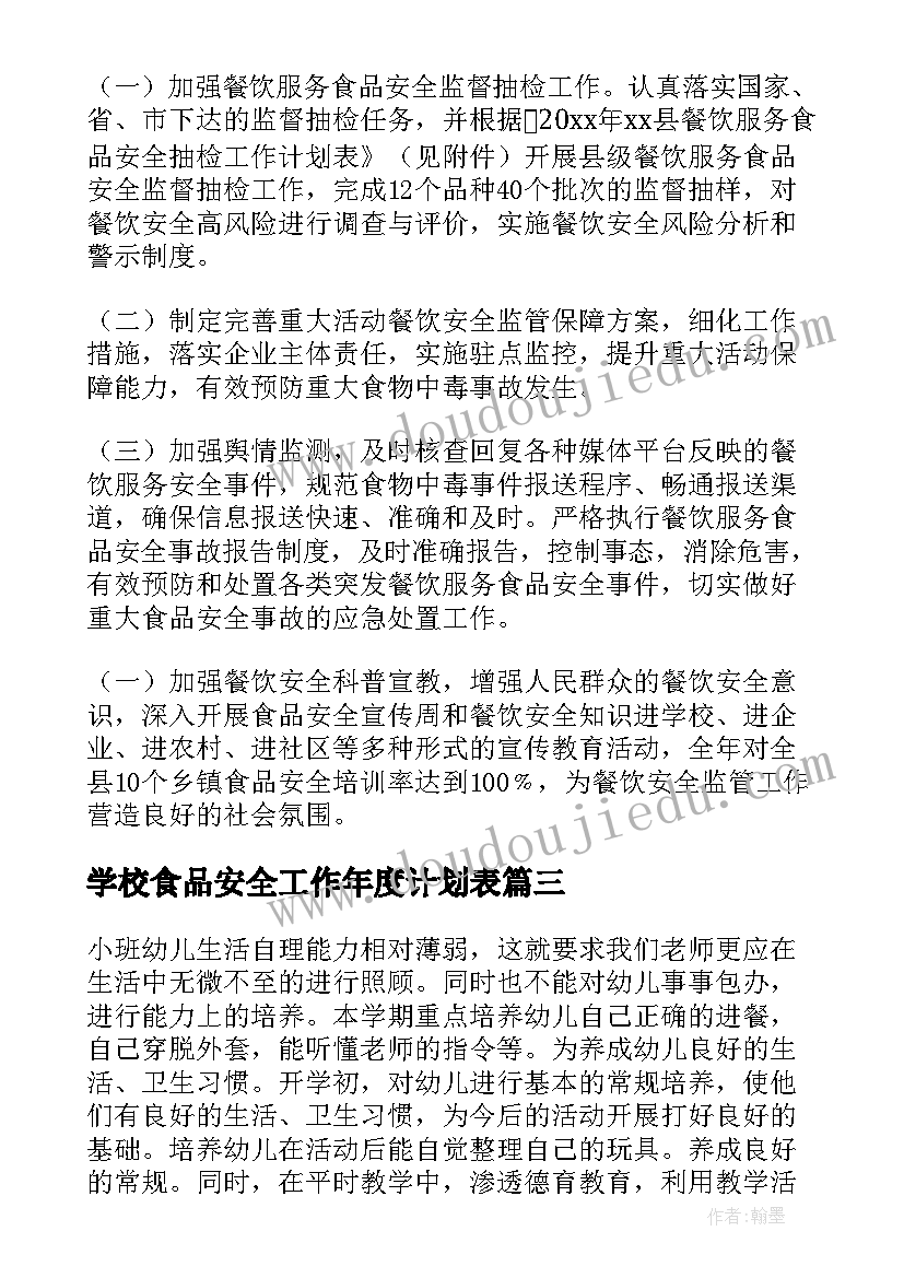 最新学校食品安全工作年度计划表 村食品安全工作年度计划(模板9篇)