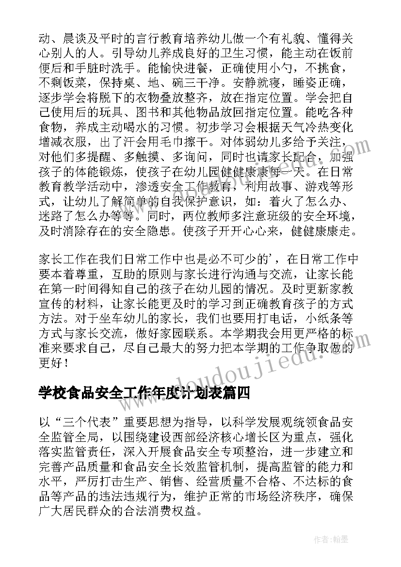 最新学校食品安全工作年度计划表 村食品安全工作年度计划(模板9篇)