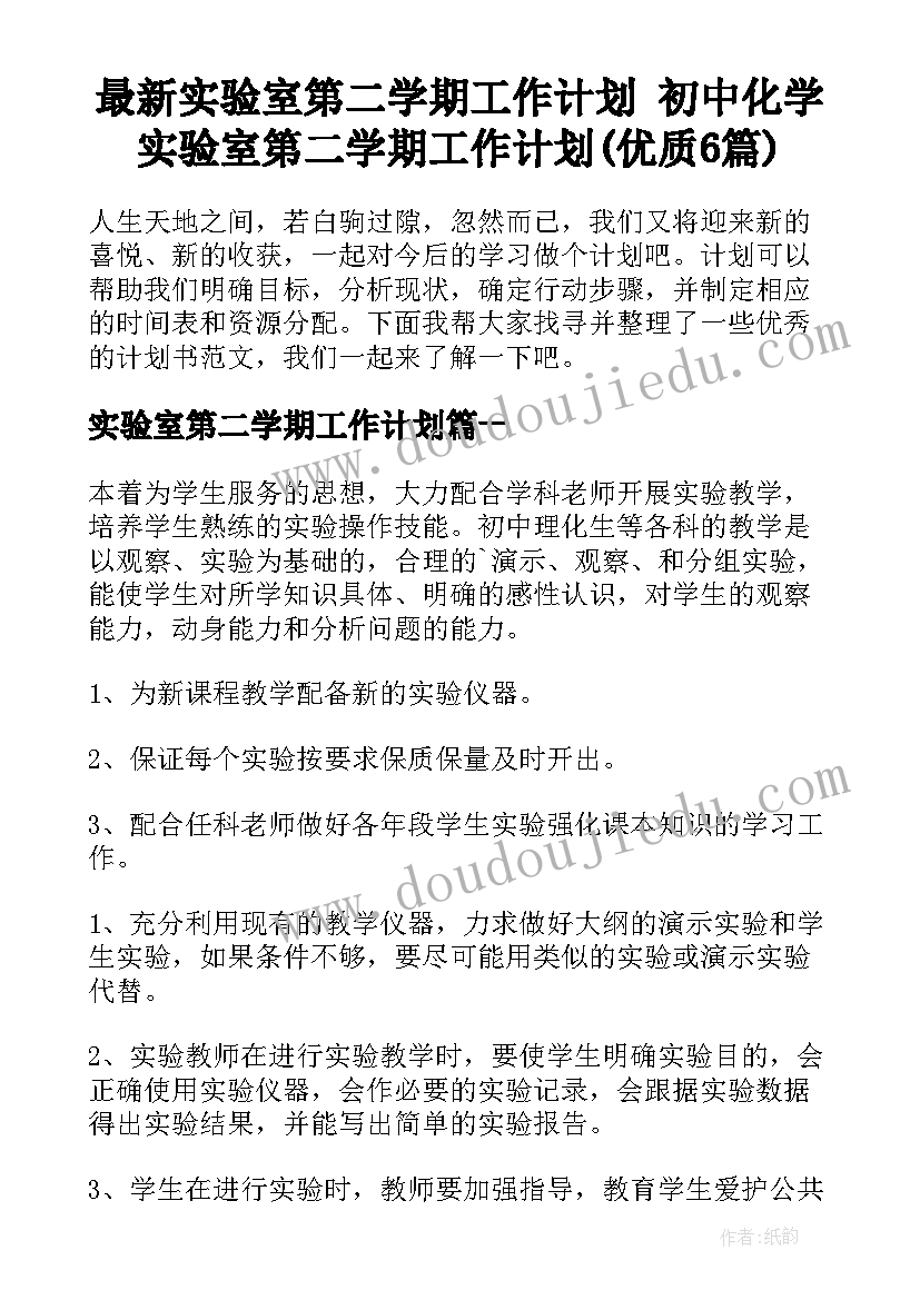 最新实验室第二学期工作计划 初中化学实验室第二学期工作计划(优质6篇)