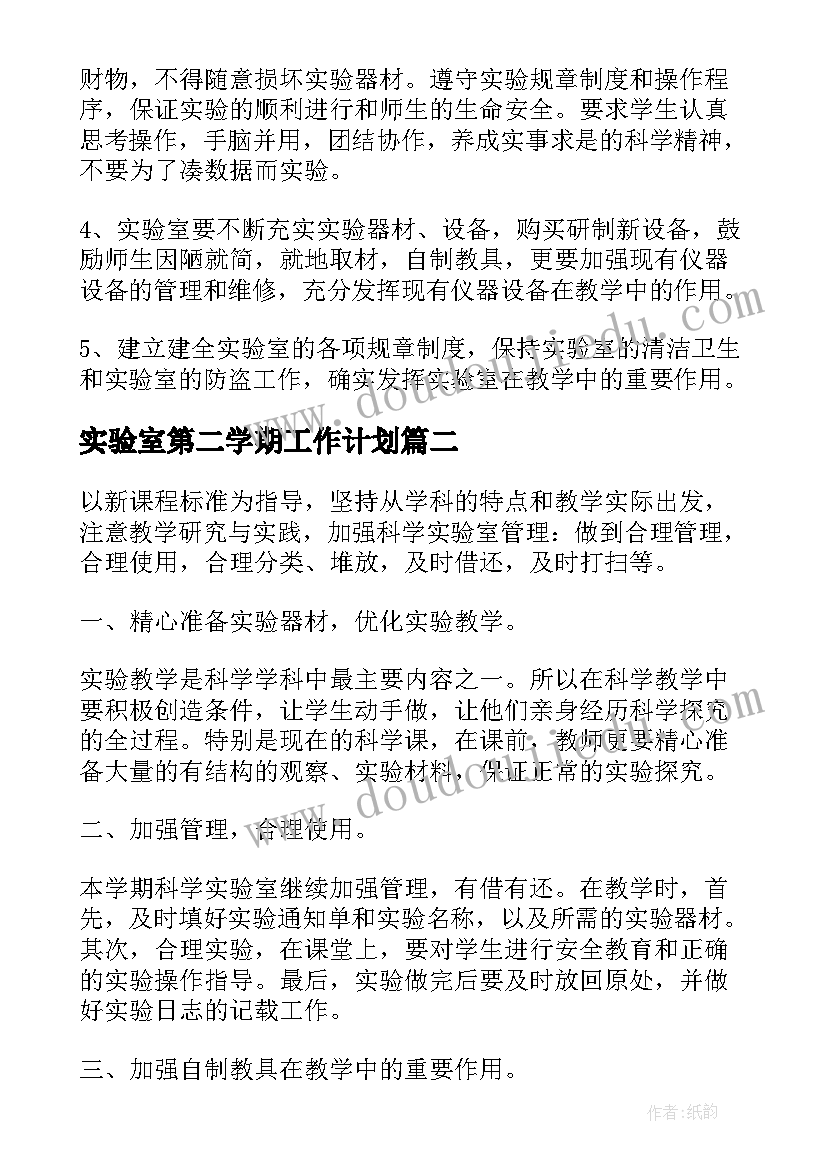 最新实验室第二学期工作计划 初中化学实验室第二学期工作计划(优质6篇)