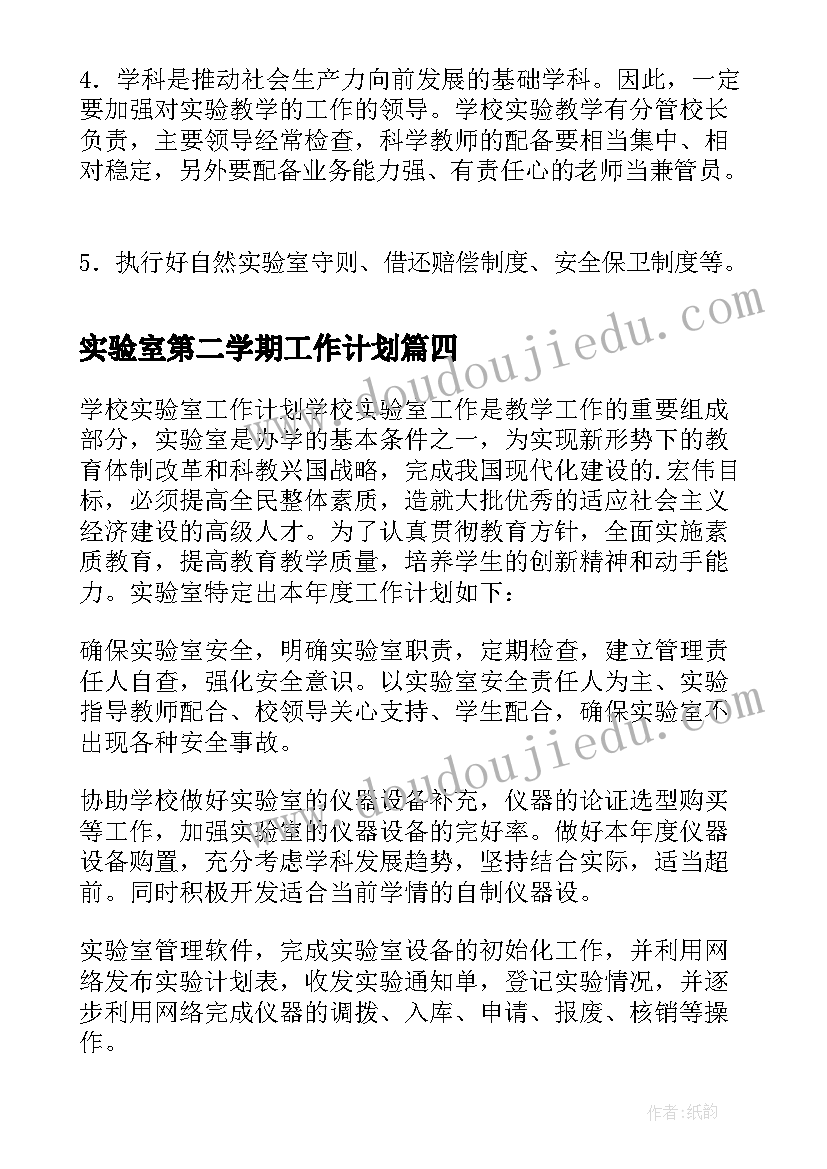 最新实验室第二学期工作计划 初中化学实验室第二学期工作计划(优质6篇)