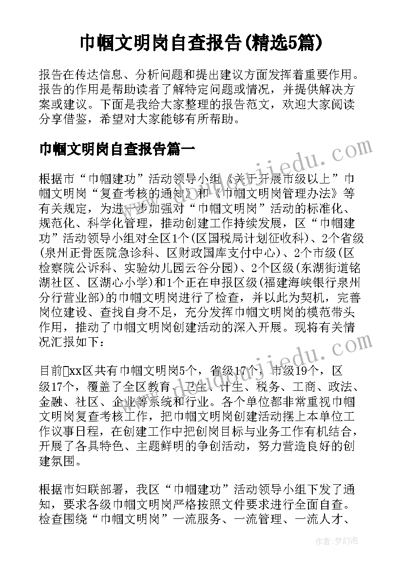 巾帼文明岗自查报告(精选5篇)