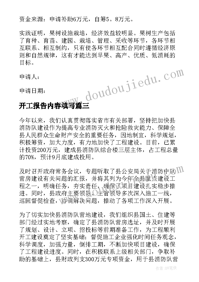 2023年开工报告内容填写(模板6篇)