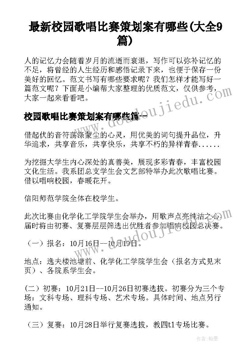 最新校园歌唱比赛策划案有哪些(大全9篇)