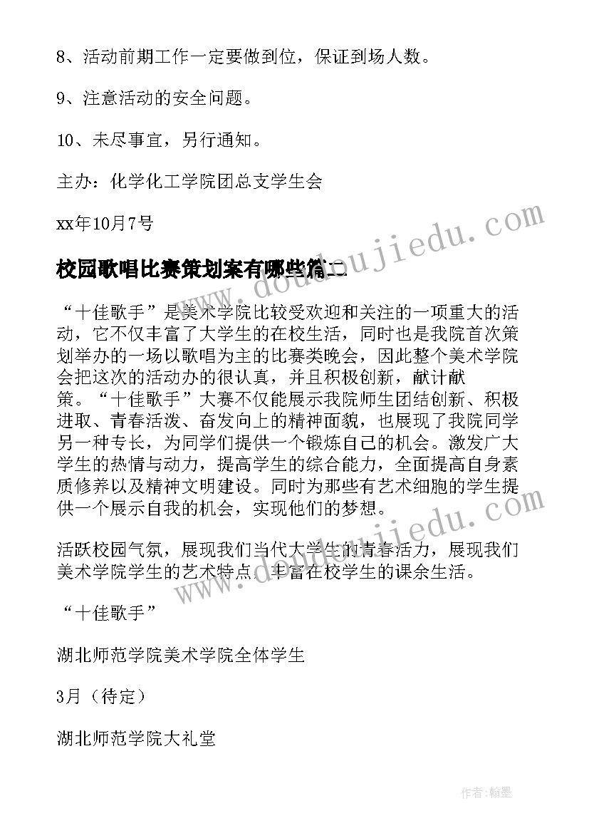 最新校园歌唱比赛策划案有哪些(大全9篇)