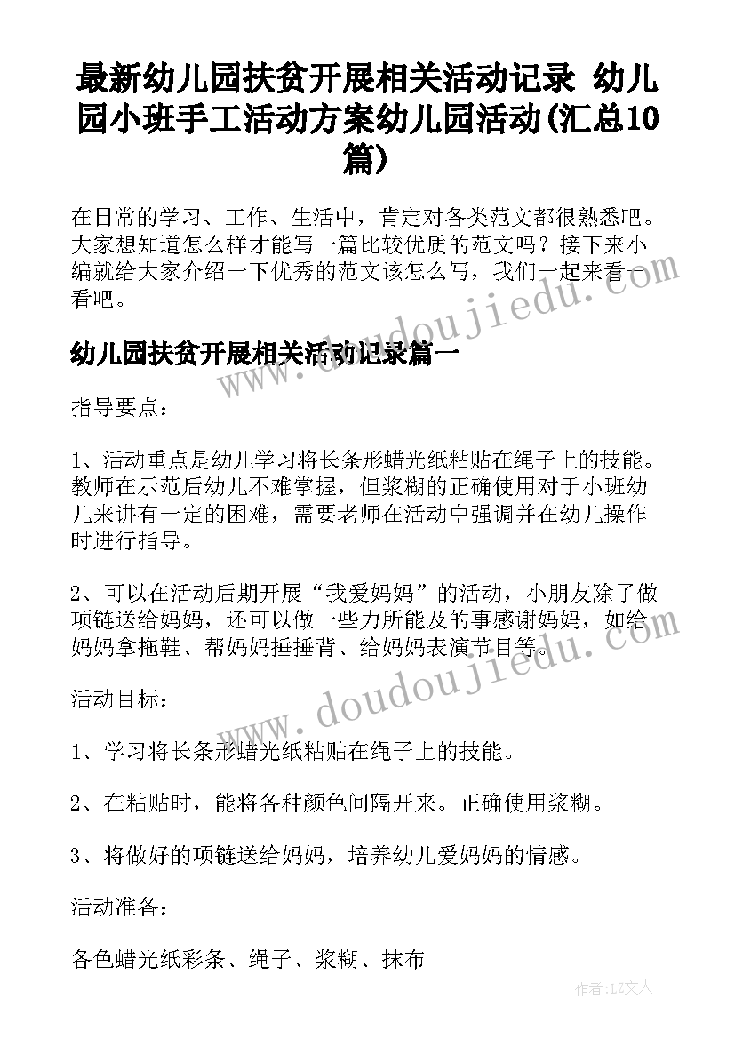 最新幼儿园扶贫开展相关活动记录 幼儿园小班手工活动方案幼儿园活动(汇总10篇)