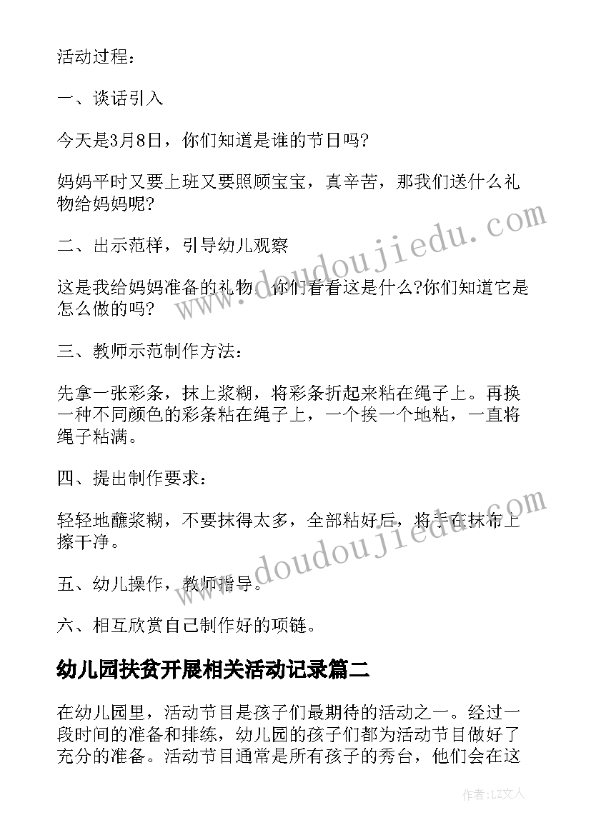 最新幼儿园扶贫开展相关活动记录 幼儿园小班手工活动方案幼儿园活动(汇总10篇)